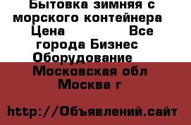 Бытовка зимняя с морского контейнера › Цена ­ 135 000 - Все города Бизнес » Оборудование   . Московская обл.,Москва г.